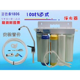 【七星淨水】淨水器10"三管過濾器(全配)濾水器. 除氯除水垢電解水機.飲水機.前置.過濾器貨號(B1806)
