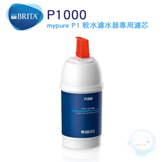 【BRITA】 On Line P1000 硬水軟化型替換濾心 1 支【臺灣優水淨水生活館】