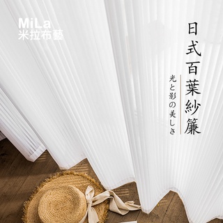 【米拉布藝】豎百葉紗光影 紗簾 日式白紗 落地窗窗簾 窗紗 加厚白紗 隔斷紗簾 適用於百葉紗 客廳 臥室 遮光 陽臺