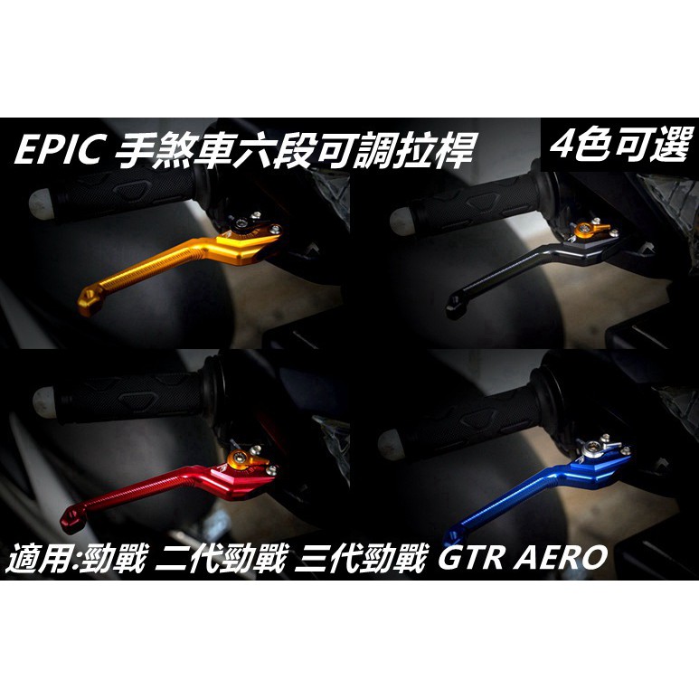 EPIC | 手煞車六段可調拉桿 煞車拉桿 拉桿 4色 適用 勁戰 新勁戰 二代戰 三代勁戰 GTR AERO