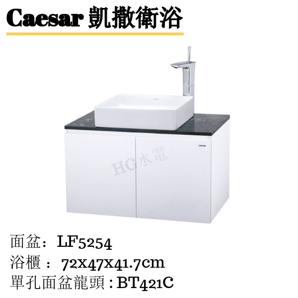 🔸HG水電🔸  Caesar 立體盆浴櫃組 LF5254