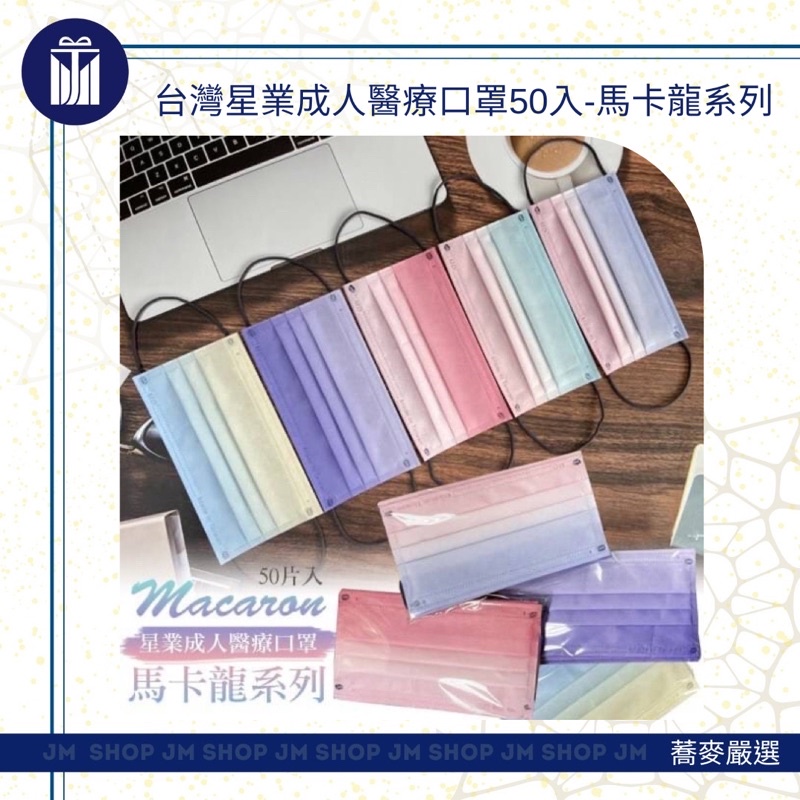 🔥現貨秒出🔥JM SHOP 蕎麥嚴選｜台灣🇹🇼星業成人醫療口罩50入-馬卡龍系列