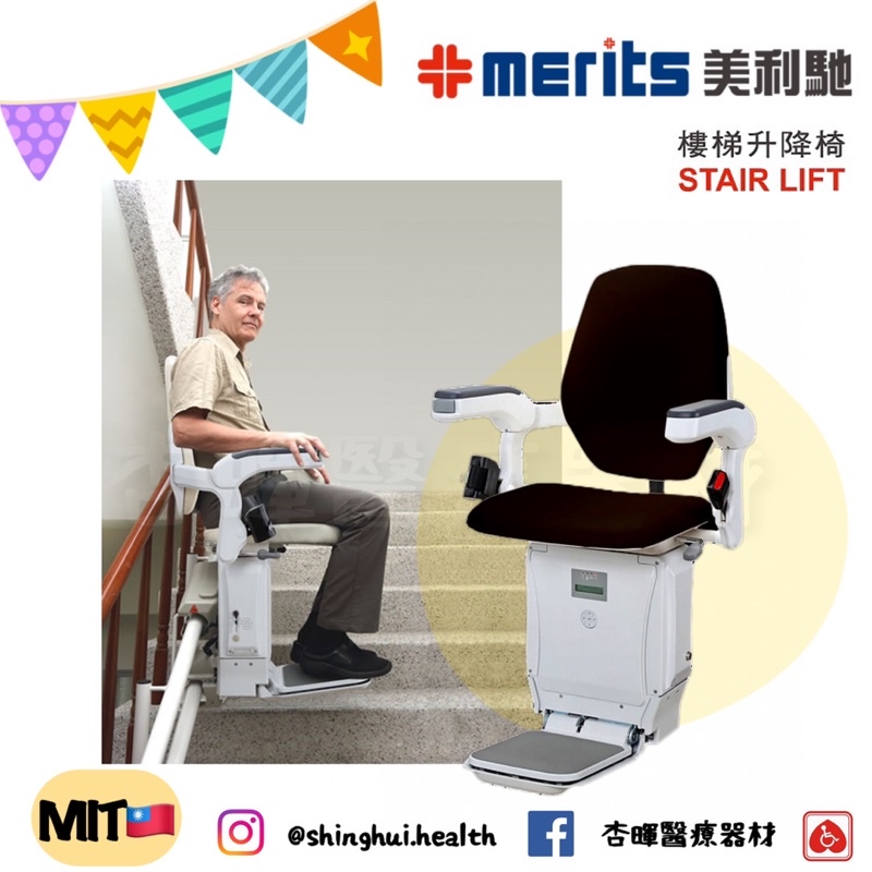 ❰免運❱ merits 美利馳 樓梯升降椅 E604 曲線型 免費到府評估 台灣製造 無障礙設施 電梯椅 銀髮輔具 上樓