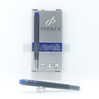 精品文具庫｜派克 PARKER 卡式墨水 藍色 $150