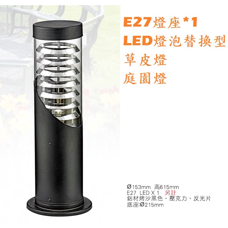 《》E27燈座*1庭園燈/步道燈，高61.5公分，可裝LED燈泡，沙黑色+壓克力燈罩+反光片，LED草皮燈/景觀燈