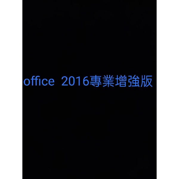 office  2016專業增強版