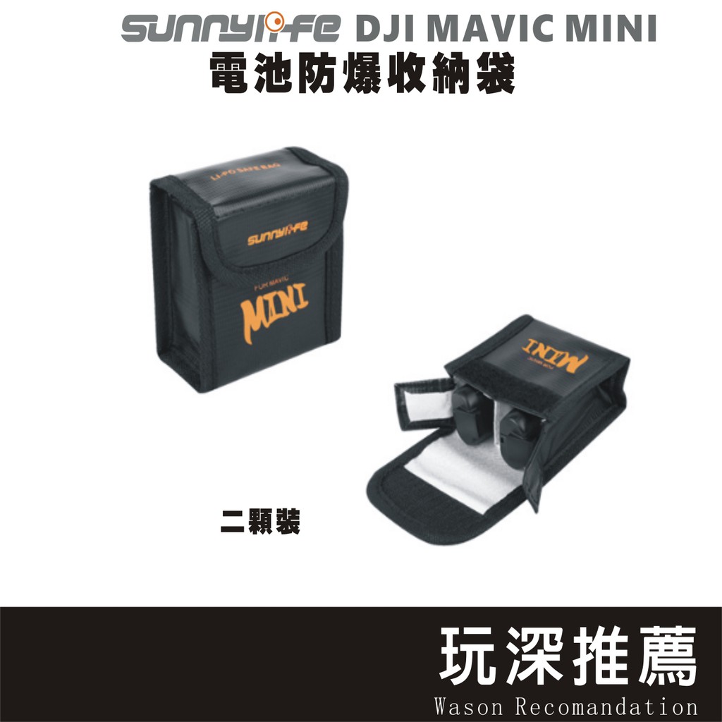🔥玩深24H出貨🔥 DJI 大疆 Mavic Mini 副廠 電池收納袋 電池防爆袋 電池袋 電池包 攜帶包