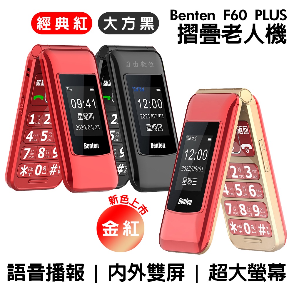 Benten 奔騰 新款 F60 plus Type-c充電 4G雙卡摺疊老人機 語音王 大字體 附手機座充