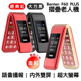 Benten 奔騰 新款 F60 plus 支援VoLTE通話 Type-c充電 4G雙卡摺疊老人機 語音王功能 附座充