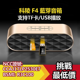 🛑臺灣現貨🛑 F4 雙喇叭震撼 科淩KELING USB藍芽喇叭 便攜藍芽音箱 NCC認證 藍芽喇叭 強勁重低音