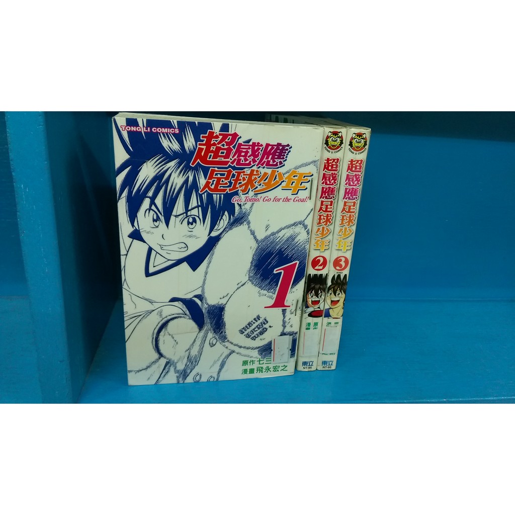 漫畫男生超感應足球少年1 3完 東立 七三太朗 飛永宏之 蝦皮購物