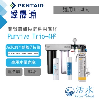 [活水Water ideal][愛惠浦EVERPURE]PurVive Trio-4H2淨水器