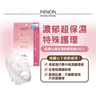 現貨！代理商公司貨！日本原裝 MINON蜜濃 水潤保濕修護面膜 22mlx4