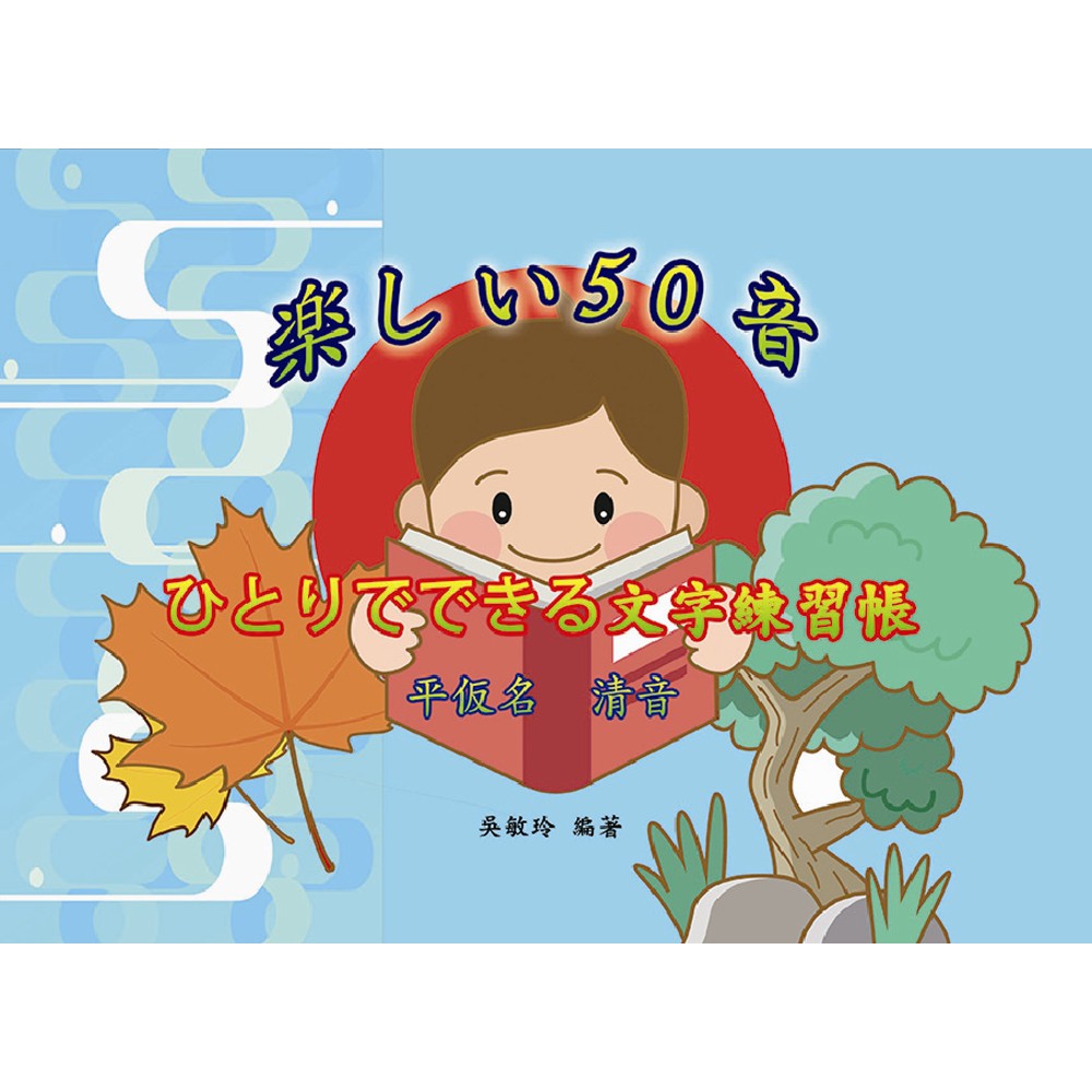 書本熊 華騰 楽しい50音 ひとりでできる文字練習帳 ひらがな清音 吳敏玲 蝦皮購物