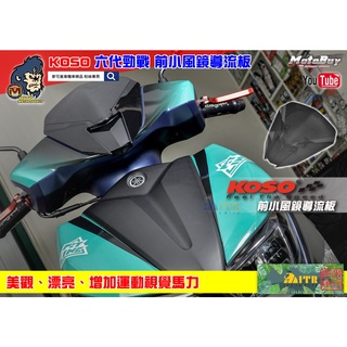 麥可倉庫機車精品【KOSO 六代勁戰專用 前小風鏡導流板 小風鏡組】