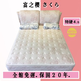 【嘉新名床】富之櫻 さくら系列(硬床)｜似日式榻榻米硬度 客製化床墊 單人床 雙人床 彈簧床