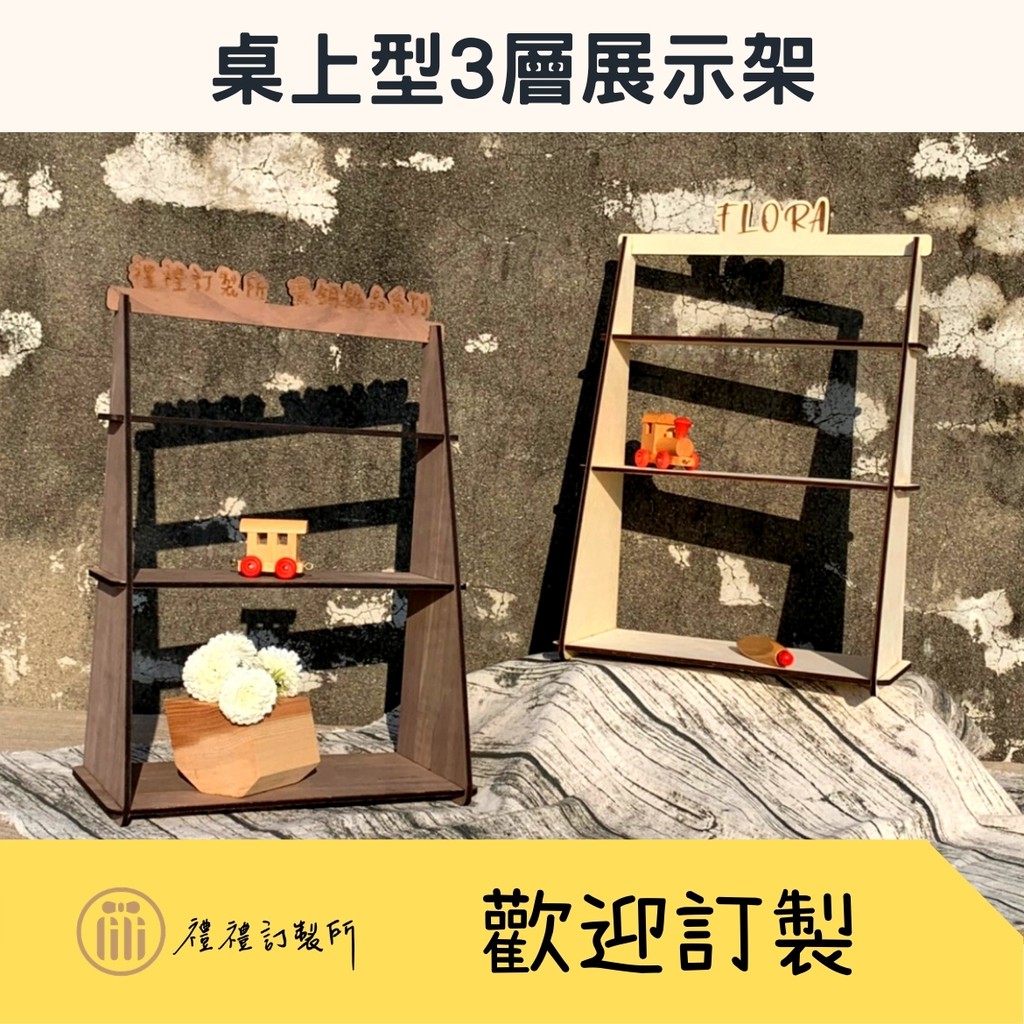擺攤好幫手 桌上型3層展示架陳列架展示架創意市集展示架收納陳列架桌上陳列架飾品展示架梯形展示架禮禮訂製