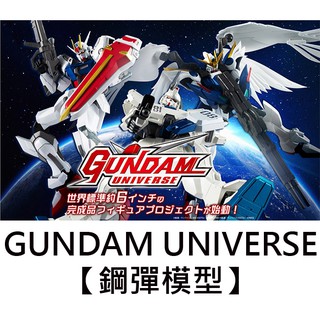 GUNDAM UNIVERSE 鋼彈模型 機動戰士 鋼彈 鋼彈Ez8 攻擊鋼彈 飛翼鋼彈零式 BANDAI 萬代 G-1