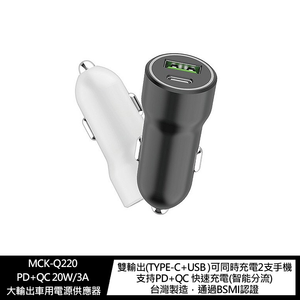 MCK-Q220 PD+QC 20W/3A 大輸出車用電源供應器 現貨 廠商直送