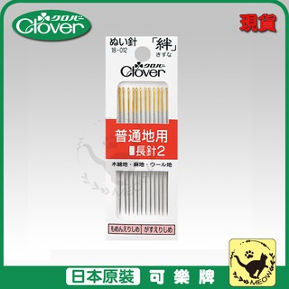 喵嗚手藝🐾現貨 Clover 可樂牌手縫針 絆 長針2 普通 紅 手縫針 針 可樂牌原廠貨 18012