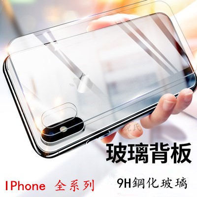 iPhone11 Pro MAX 玻璃背貼XR XS X背膜iPhone8 Plus背面保護貼12後膜 後保護貼 鋼化膜