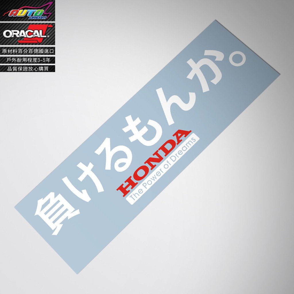 滿額贈吊飾 現貨honda負けるもんかsdicker Decal本田精神車貼紙本田jdm車貼花 蝦皮購物