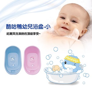 KUKU酷咕鴨酷咕鴨幼兒浴盆 KU-1068 澡盆 浴盆✪ 準媽媽婦嬰用品 ✪