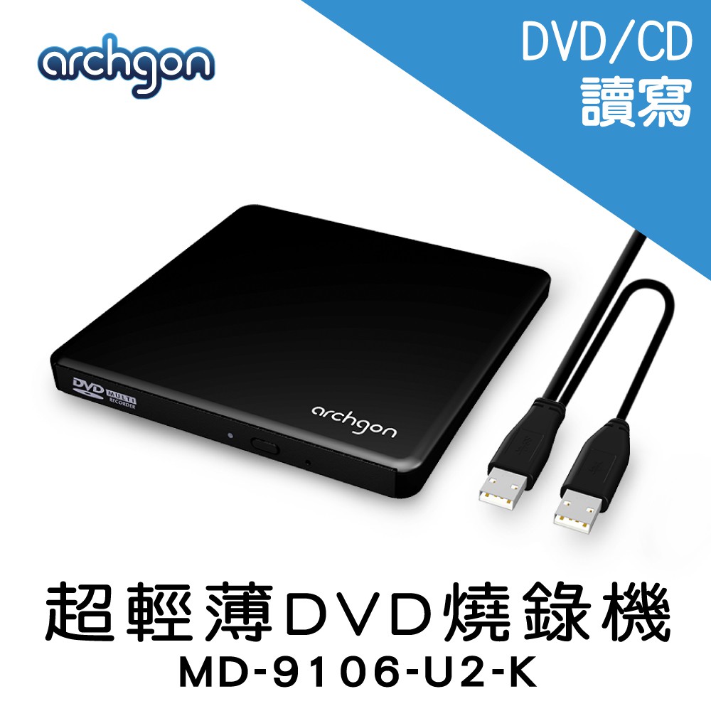 Archgon 迷你超薄外接DVD/CD燒錄機、光碟機 即插即用 電腦光碟機 (MD-9106-U2)