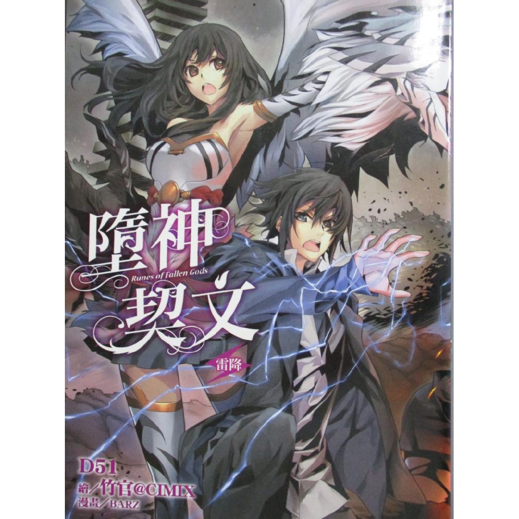 墮神契文1 雷降 D51 書寶二手書t6 一般小說 Nka 蝦皮購物