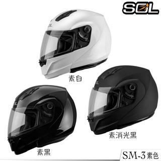 SOL SM3 素色 三色 安全帽 SM-3 可掀式全罩 可樂帽 汽水帽 全罩 抗UV 內襯可拆洗｜23番