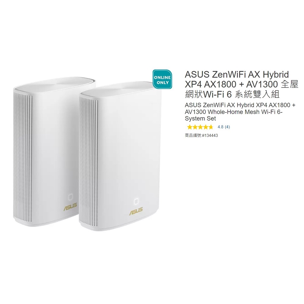 購Happy~ASUS ZenWiFi AX Hybrid XP4 AX1800 + AV1300 全屋網狀Wi-Fi
