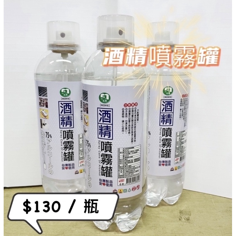 台灣製造 酒精噴霧罐 75%消毒酒精