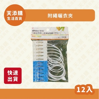 ❗️天添購❗️現貨❗️快速出貨❗ 附繩曬衣夾/12入/曬衣夾/衣夾/塑膠夾子/曬衣架/晾衣夾/防風曬衣夾/塑膠夾
