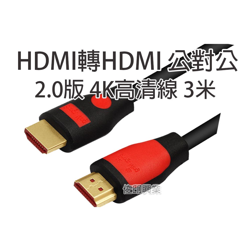 [佐印興業] 3米 HDMI公對公線材 2.0版 4K高清線3米 19+1全銅線芯(滿PIN) 紅頭 電腦周邊線材