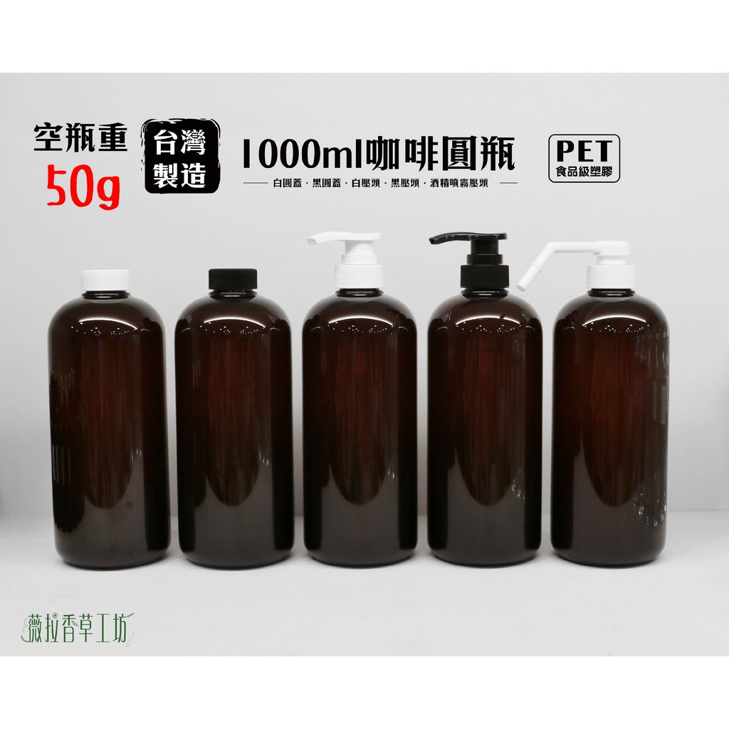 1000ml、塑膠瓶、透明橢圓瓶、咖啡圓瓶、分裝瓶、空瓶【台灣製造】（白圓蓋/黑圓蓋/白壓頭/黑壓頭）【薇拉香草工坊】