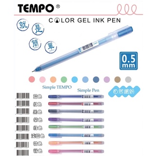 TEMPO 節奏 GL-101 0.5mm 中性筆