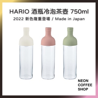 ≡ 附發票 ≡ HARIO酒瓶冷泡茶壺 750ml．FIB-75W．FIB-75SPR．FIB-75SG．霓虹咖啡