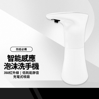 350紅外線自動感應泡沫洗手機 泡沫慕斯 低耗能靜音 感應式免接觸 充電式噴霧智能感應洗手機 防疫必備