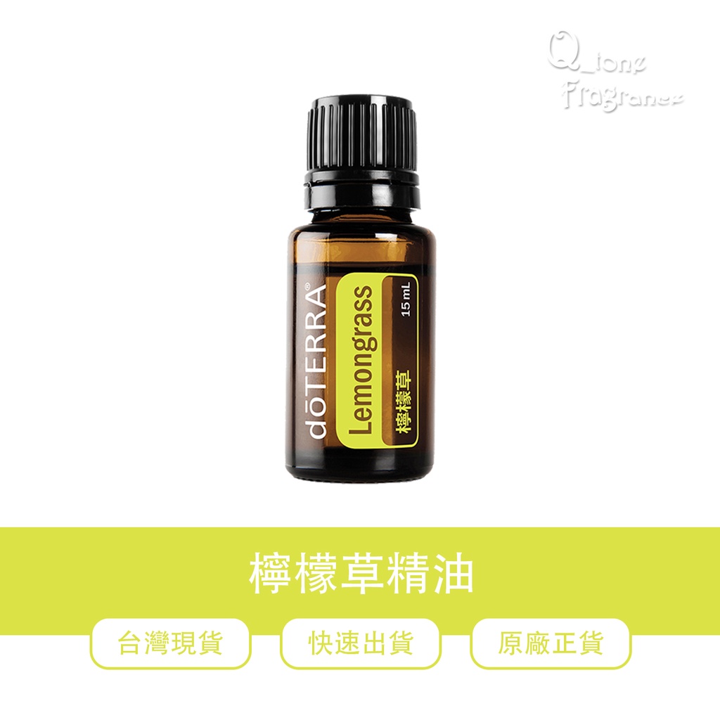 🍑多特瑞 dōTERRA 檸檬草精油 快速出貨 原廠正貨👍