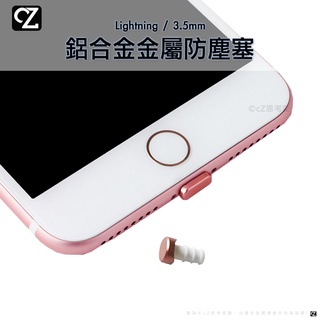 鋁合金金屬防塵塞 3.5mm 耳機塞 iPhone Lightning 充電孔 防塵塞 蘋果防塵塞