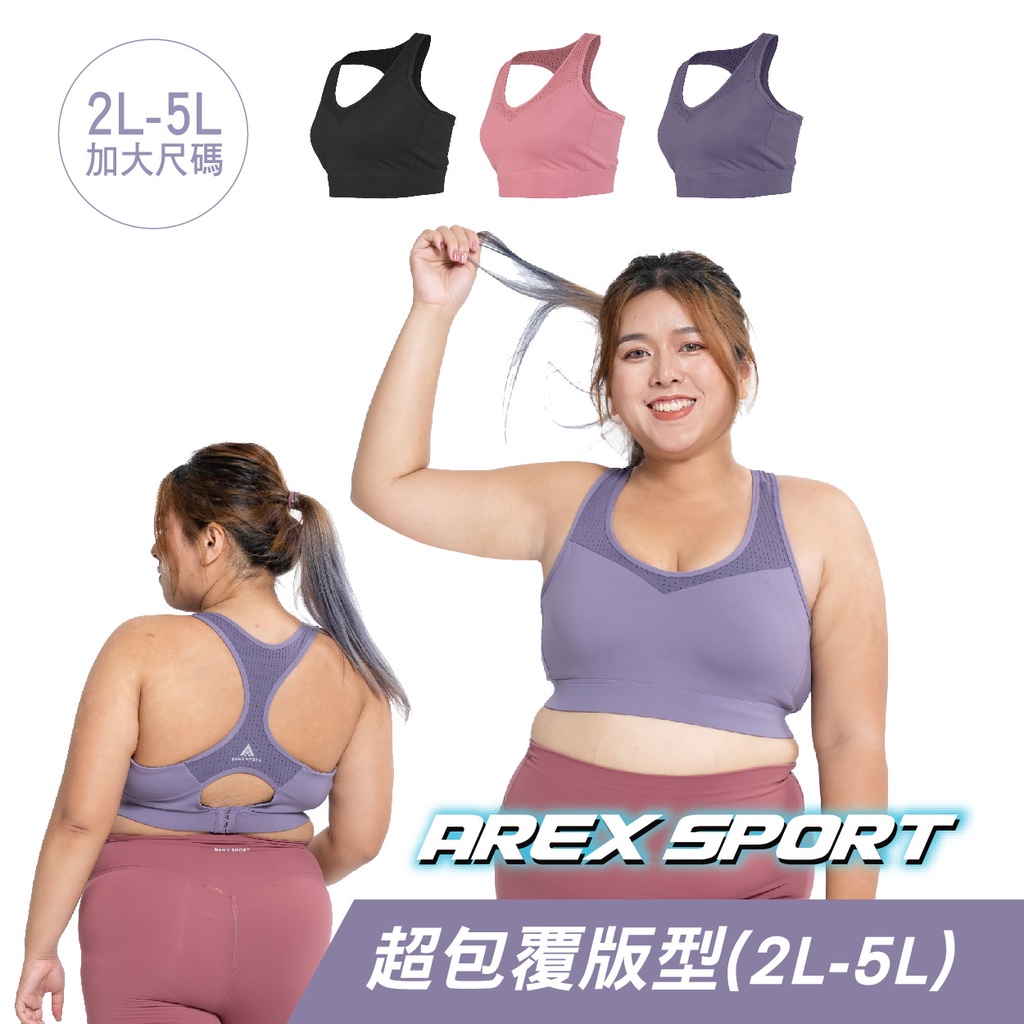 【AREXSPORT】加大碼 運動內衣 瑜珈內衣 美背內衣 可調節 吸排美背 少女內衣 冰絲內衣 BRA 大碼 透氣內衣