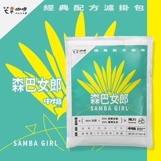 【芒果牌】森巴女郎 經典配方_ 濾掛咖啡(16g/包) / 中焙