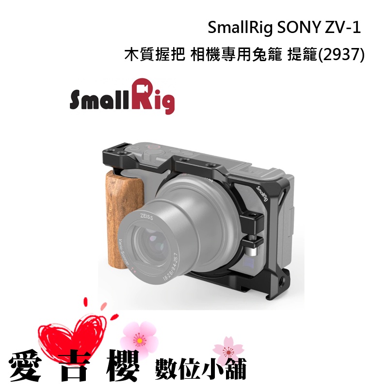 【SmallRig】 SONY ZV-1 木質握把 相機兔籠 2937