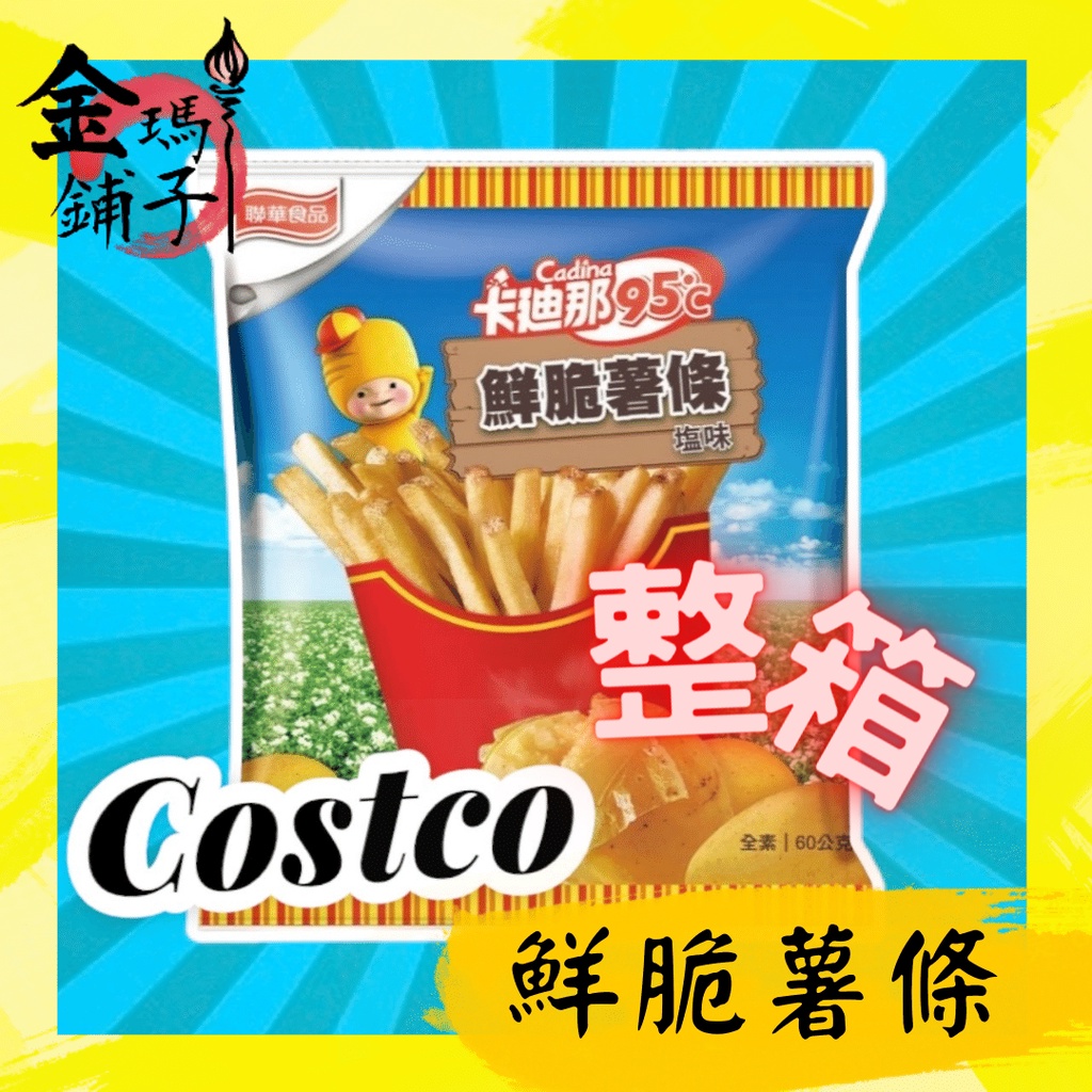 【Costco好事多】🍟整箱販售🍟 卡迪那 95℃ 鮮脆薯條 薯條餅乾 好事多代購