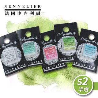 SENNELIER 法國申內利爾 專家蜂蜜水彩 塊狀水彩(半塊) 等級2 單塊『ART小舖』