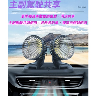 臺灣現貨 車用雙頭風扇 冷氣風口強力送風扇 渦輪風扇 12V/24V 強弱兩風速 5葉扇大風量 貨車 點菸口 多角度