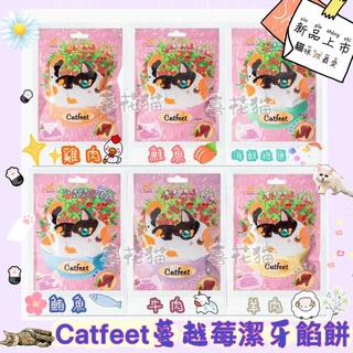 !【喜花貓】CatFeet 薄荷化毛潔牙餡餅 / 蔓越莓化毛潔牙餅 60g 呼嚕愛乾淨 愛貓點心