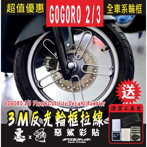 GOGORO 2/3 Plus/ S2 /Utility/ Dei;ght/ Rumbler 3M反光 輪框貼 惡鯊彩貼
