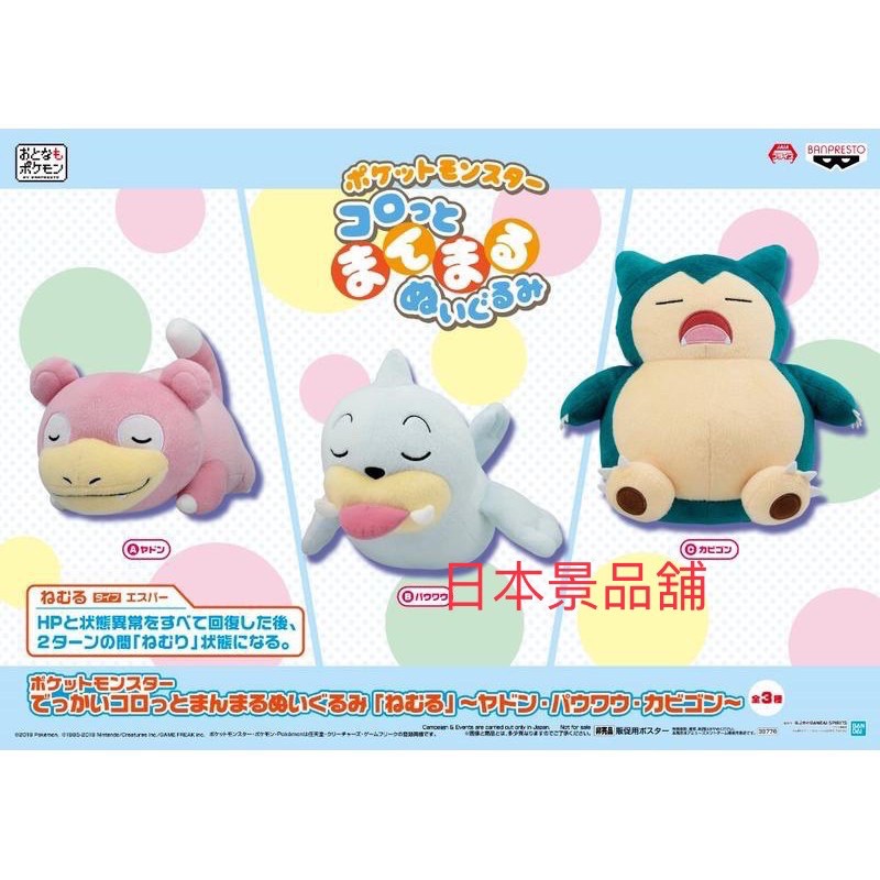 神奇寶貝 小海獅 卡比獸 日本限定 寶可夢 睡覺 Pokémon 景品 BANPRESTO 生日 禮物 絨毛玩偶 娃娃