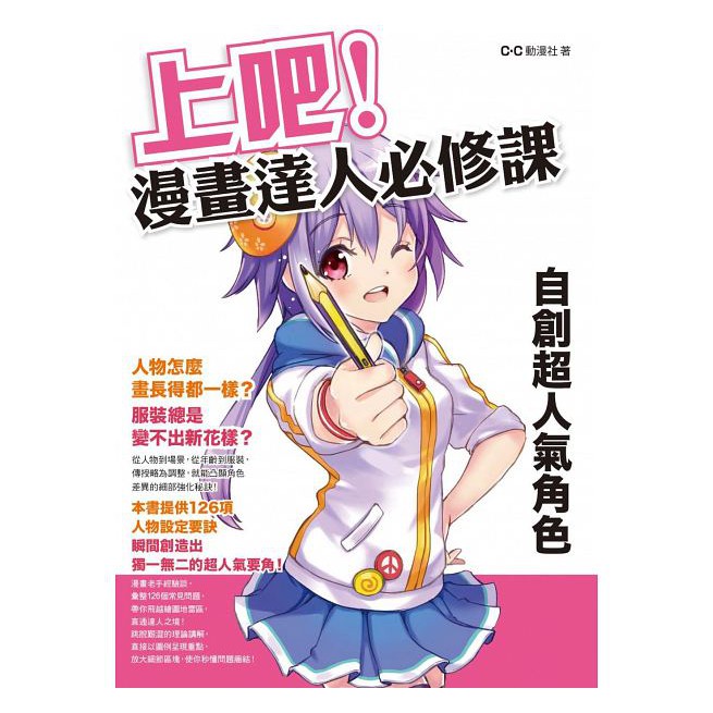 【樂辰書店】上吧！漫畫達人必修課：自創超人氣角色 _楓書坊出版